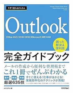 未使用送料込み 今すぐ使えるかんたん Outlook完全ガイドブック 困った解決&便利技 Office 2021/2019/2016/Microsoft 365対応版 初心者