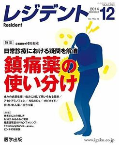 [A01916406]レジデント 2014年12月号 特集:日常診療における疑問を解消鎮痛薬の使い分け [大型本]