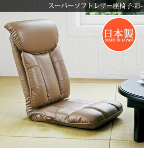 新品＠【日本製】スーパーソフトレザー座椅子　彩　YS-1310RE