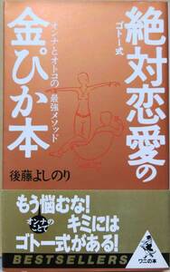 ゴトー式 絶対恋愛の金ぴか本 オンナとオトコの最強メソッド　後藤よしのり