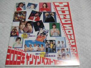 Myojo 明星付録/歌本★YOUNG SONG ヤングソング/ヤンソン★2004年2月号★浜崎あゆみ/TOKIO/MISIA