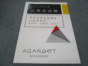 WE28-164 AGAROOT 公務員試験 専門記述対策講座 行政系科目 政治学 行政学 社会学 2023年合格目標 未使用 07s4D