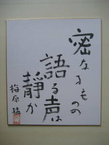 梅原猛　密なるものの語る声は静か　色紙直筆　真筆