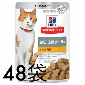 ヒルズ サイエンスダイエット キャットフード 避妊・去勢後 チキン パウチ 85g×48袋 6歳まで 