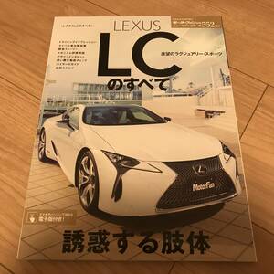 送料無料 LEXUS LCのすべて モーターファン別冊第552弾 レクサス LC 500 500h 羨望のラグジュアリースポーツ