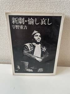 【新劇・愉し哀し】宇野重吉 理論社 1973年