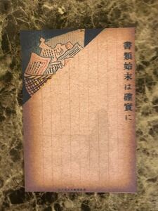 新品　レプリカ　日本陸海軍　軍事郵便　「書類始末は確実に」　雑嚢　酒保　防諜標語