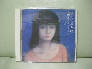 CD]森田童子/ベスト・コレクション/ぼくたちの失敗/BEST/WPCL-735