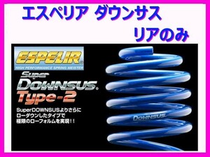 エスペリア スーパーダウンサスタイプ2 (リア左右) タウンボックス DS17W 2WD/ターボ車 ～R1/6 ESB-1819R