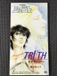 清水咲斗子 TRUTH/キャラバン(友情) 天空戦記シュラト　シングルCD