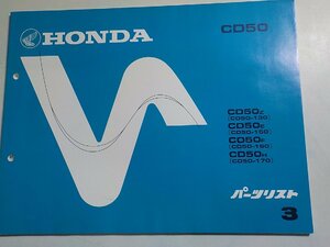 h0839◆HONDA ホンダ パーツカタログ CD50 CD50/Z/E/F/H (CD50-/130/150/160/170) 初版 昭和54年5月(ク）