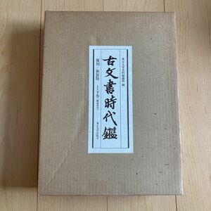 【送料無料】書籍　古文書時代鑑　覆刻　新装版　上下巻　解説本付　東京大学出版会　昭和61年