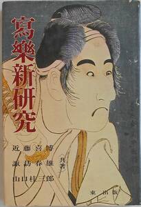 近藤喜博 諏訪春雄 山口桂三郎★写楽新研究 寫樂新研究 東出版1972年刊