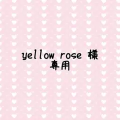 yellow rose 様専用
