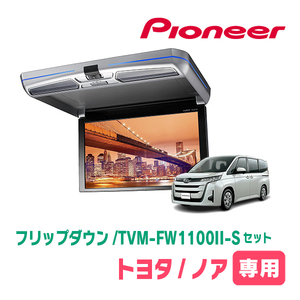 ノア(90系・R4/1～現在)専用セット　PIONEER / TVM-FW1100II-S＋KK-Y111FD　11.6インチ・フリップダウンモニター