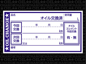 オイル交換シール 4000枚 オイル交換ステッカー 耐候性UVインキ使用 65x35mm N ポスト投函 追跡あり