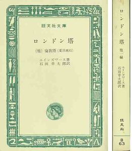 エインズワース「ロンドン塔」旺文社文庫