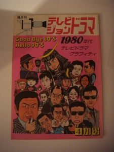 テレビジョンドラマ　　「特集　1980年代テレビドラマグラフティ　」放送映画出版　平成2年4月号