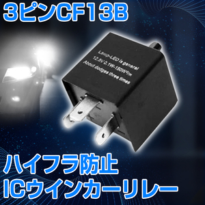 【即納】送料無料 3ピン ICウィンカーリレー CF13B ウインカーもLED化!大容量150W 点滅速度調整型 3PIN 12V対応 1個