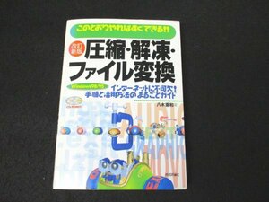 本 No2 01060 改訂新版 圧縮・解凍・ファイル変換 Windows98/95対応版 平成12年8月7日第2版第1刷 技術評論社 八木重和