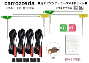 GT16 カロッツェリア 地デジアンテナ4本 フルセグ AVIC-ZH9900 AVIC-HRZ900 AVIC-VH9990 AVIC-ZH9990 AVIC-MRZ90G