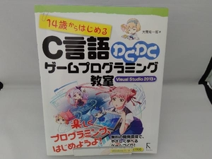 14歳からはじめるC言語わくわくゲームプログラミング教室 Visual Studio 2013編 大槻有一郎