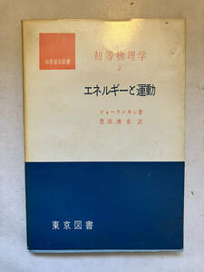 ●再出品なし　「科学普及新書 初等物理学2 エネルギーと運動」　ピョーリシキン：著　豊田博慈：訳　東京図書：刊　1962年2刷