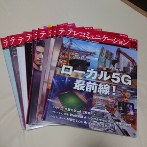 テレコミュニケーション　2019年3月号〜12月号　10冊