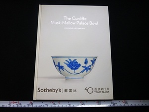 Rarebookkyoto ｘ114　The Cunliffe Musk-Mallow Palace Bowl 2013 Sotheby