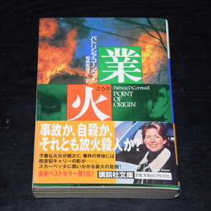 講談社文庫　パトリシア・コーンウェル　業火