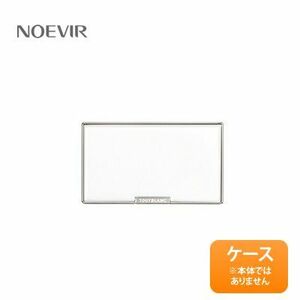 ノエビア/NOEVIR トゥブラン 薬用ホワイトニングコンパクト用ケース ≪メール追跡便対応≫