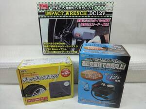 ◆j19-2Q0025 / エアーコンプレッサー＆電動式インパクトレンチ ３点 / カー用品 タイヤ用品 車載 シガーソケット DC12V専用