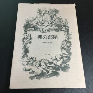 22-1-28『 卵の部屋 』篠崎京子　詩集　マルス社　1991年　詩集