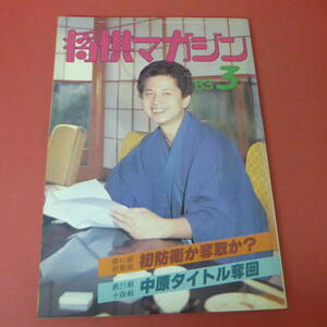 YN2-230804☆将棋マガジン　昭和58年3月号　