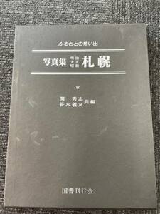 ふるさとの思い出 写真集 明治 大正 昭和 札幌