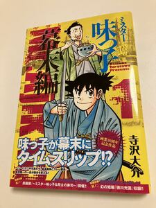 寺沢大介　ミスター味っ子　幕末編　1巻　イラスト入りサイン本　Autographed　繪簽名書　妙手小厨師