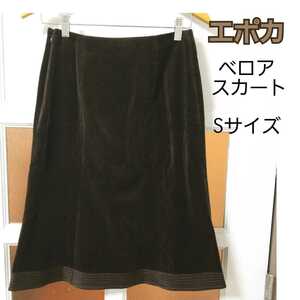 エポカ シルク混 絹混 ダークブラウン ベロア マーメイド 膝丈スカート I38(Sサイズ/7号)