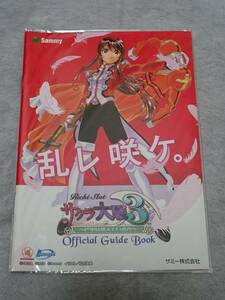 サクラ大戦3　巴里は燃えているか　パチスロ　ガイドブック　小冊子　遊技カタログ　新品　希少品　入手困難