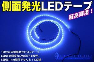 LEDテープ 側面発光 1200mm 黒ベース青LED（送料無料）