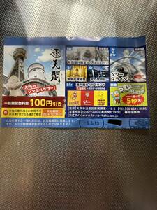 通天閣　一般展望台　100円引き　2024.12.31まで