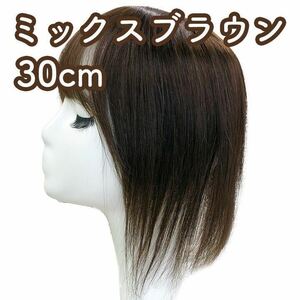 人毛100% 部分ウィッグ ヘアピース 頭頂部 ミックスブラウン【30cm】