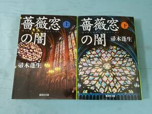 文庫 薔薇窓の闇 全2巻揃い 帚木蓬生/著 集英社 2014年～