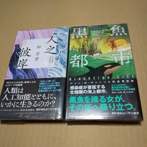 新☆ハヤカワSFシリーズ　人之彼岸　黒魚都市　２冊セット　中古品【ハオ】景芳／著　サム・J・ミラー／著