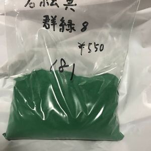 日本画 岩絵具 群緑8 181g