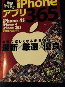 100円スタート iPhone アプリ 365 平成 24年度版