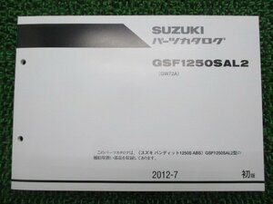 バンディット1250S パーツリスト 1版 スズキ 正規 中古 バイク 整備書 GSF1250SAL2 GW72A jN 車検 パーツカタログ 整備書