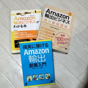 Amazon輸出ビジネスがわかる本　Amazon輸出ビジネス達人養成講座　確実に稼げるアマゾン輸出　三冊　転売　せどり　輸出輸入　副業　利益