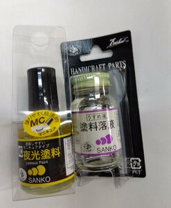 サンコー商会ＭＣカラー夜光（蓄光性）ナチュラル＋MC塗料専用うすめ液セット