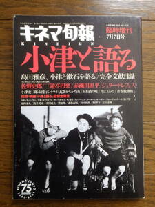 キネマ旬報増刊『小津と語る』 田中真澄 牧野守 黛敏郎 木村威夫 島田雅彦 赤瀬川原平 石井聰瓦 園子温 ヴィム・ヴェンダース カウリスマキ