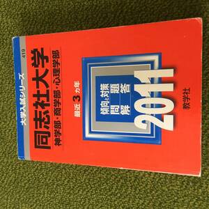 ◆ 【赤本】同志社大学 神学部・商学部・心理学部　2011　最近3ヵ年　◆